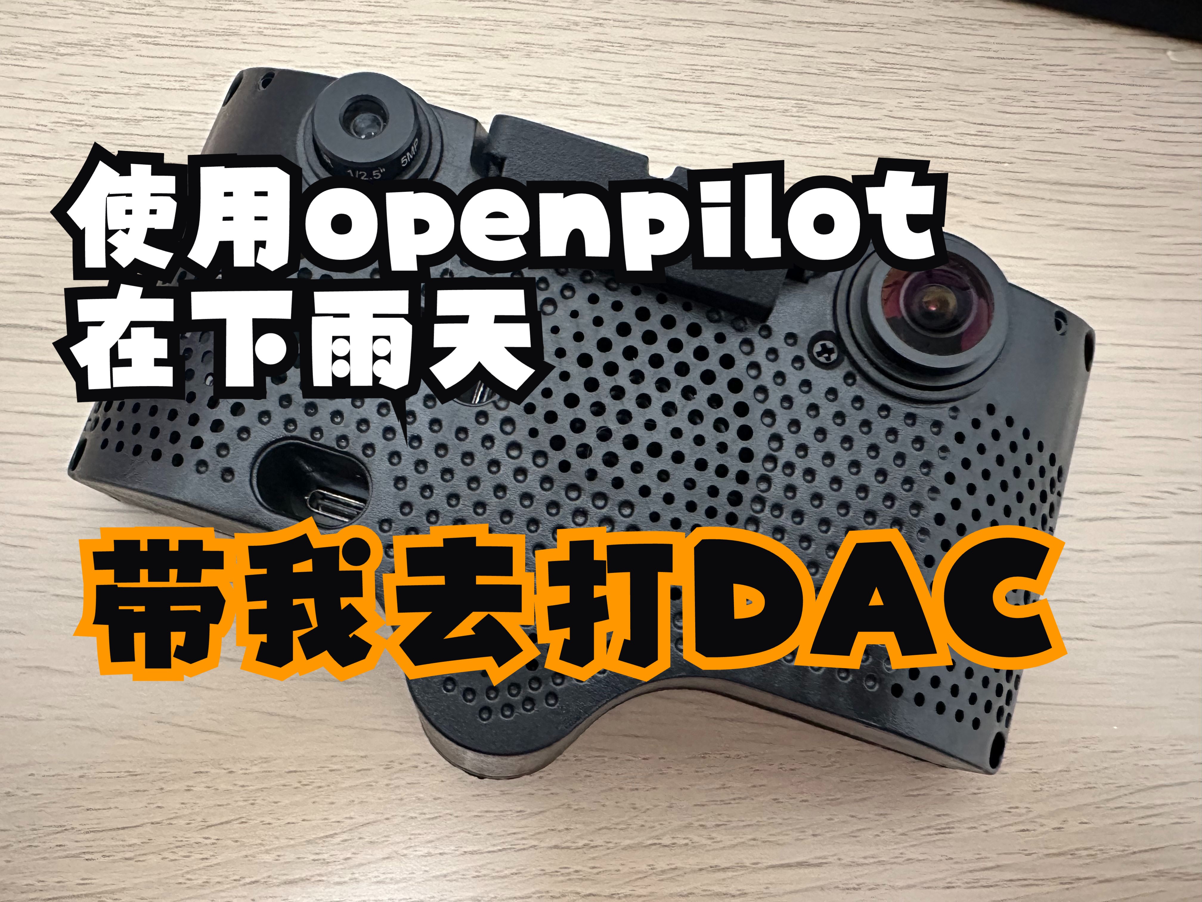 一镜到底展示在下点小雨时Openpilot轻松模式的水平,顺便去打个IDAC的图章.哔哩哔哩bilibili