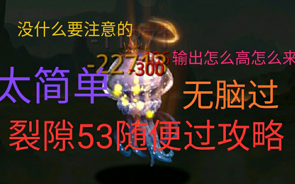 [图]【苍白/地堡2】裂隙53闭眼过关攻略，不过算我输，这层太简单^O^