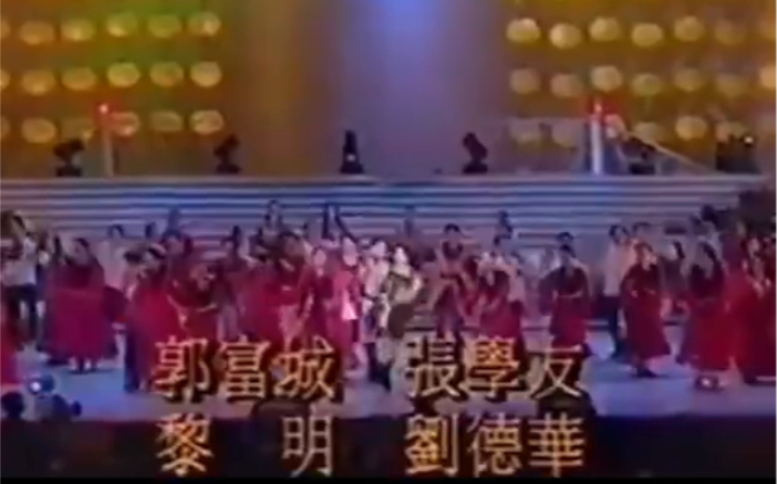 [图]1993年香港群星赈灾义演！四大天王身着民族服装齐聚人民大会堂！