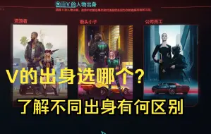 Скачать видео: 【赛博朋克2077】选哪个出身？有什么区别