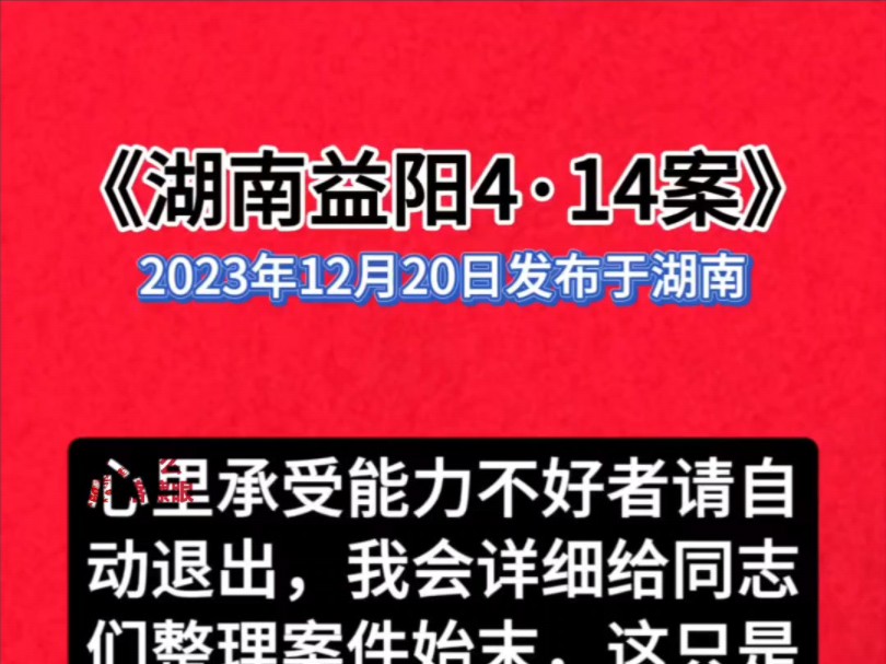 《湖南益阳4ⷮŠ14案》.其中一段.此视频发布于2023年12月20日,湖南. #社会百态 #湖南益阳414哔哩哔哩bilibili