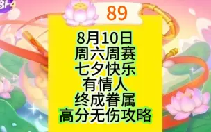 8月10日周六89莲花【保卫萝卜4】周赛攻略