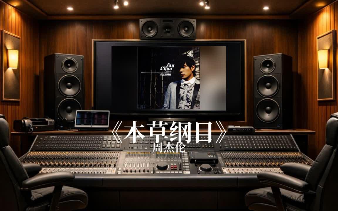 在专业录音棚听 周杰伦《本草纲目》｜Hi-Res 无损