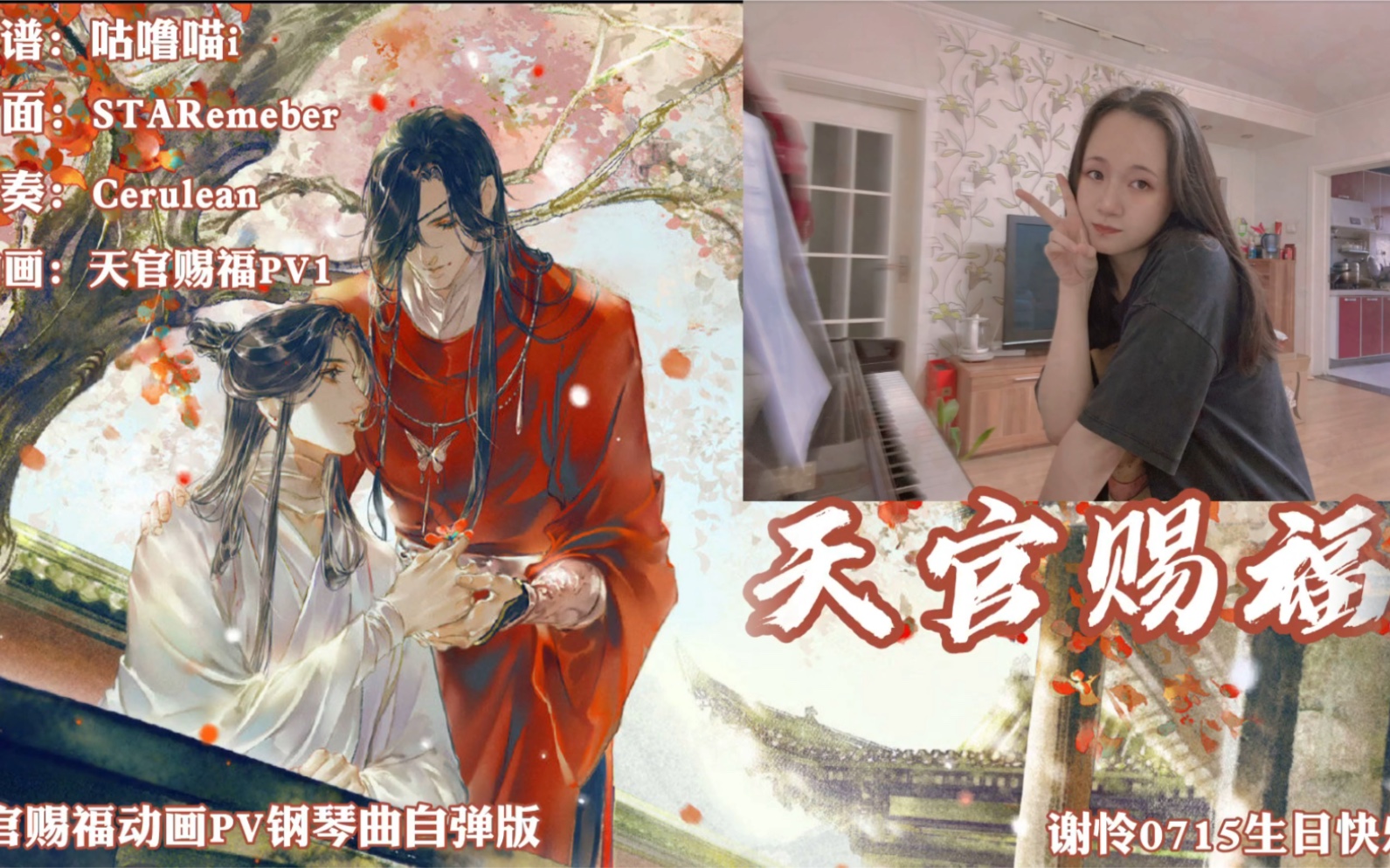 天官赐福动画pvbgm钢琴曲自弹版花怜谢怜生贺0715生日快乐