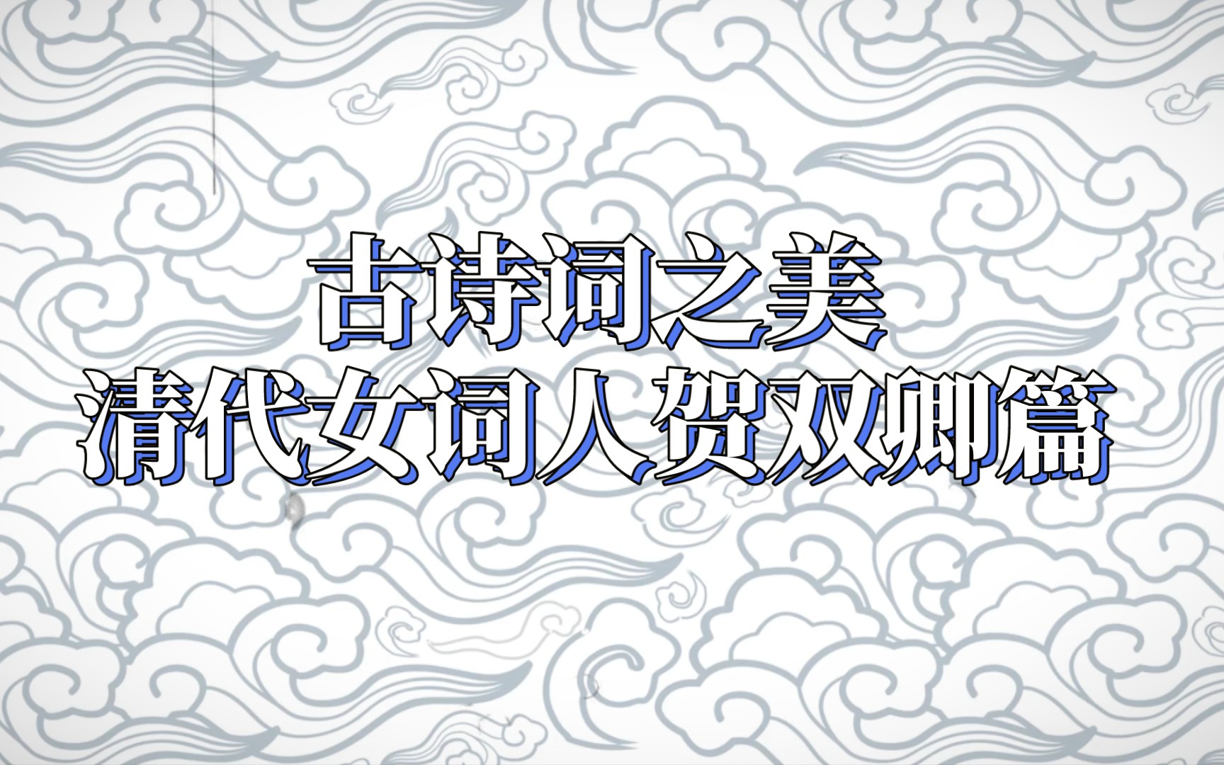 [图]【古诗词之美】拜月有香空惹袖，惜花无泪可沾衣。‖清代女词人——贺双卿篇