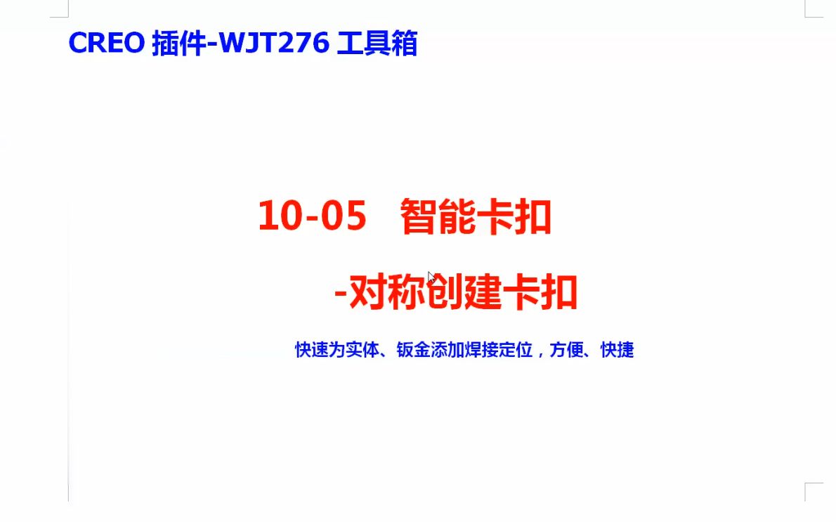 1005Creo插件WJT276工具箱智能卡扣对称创建卡扣哔哩哔哩bilibili