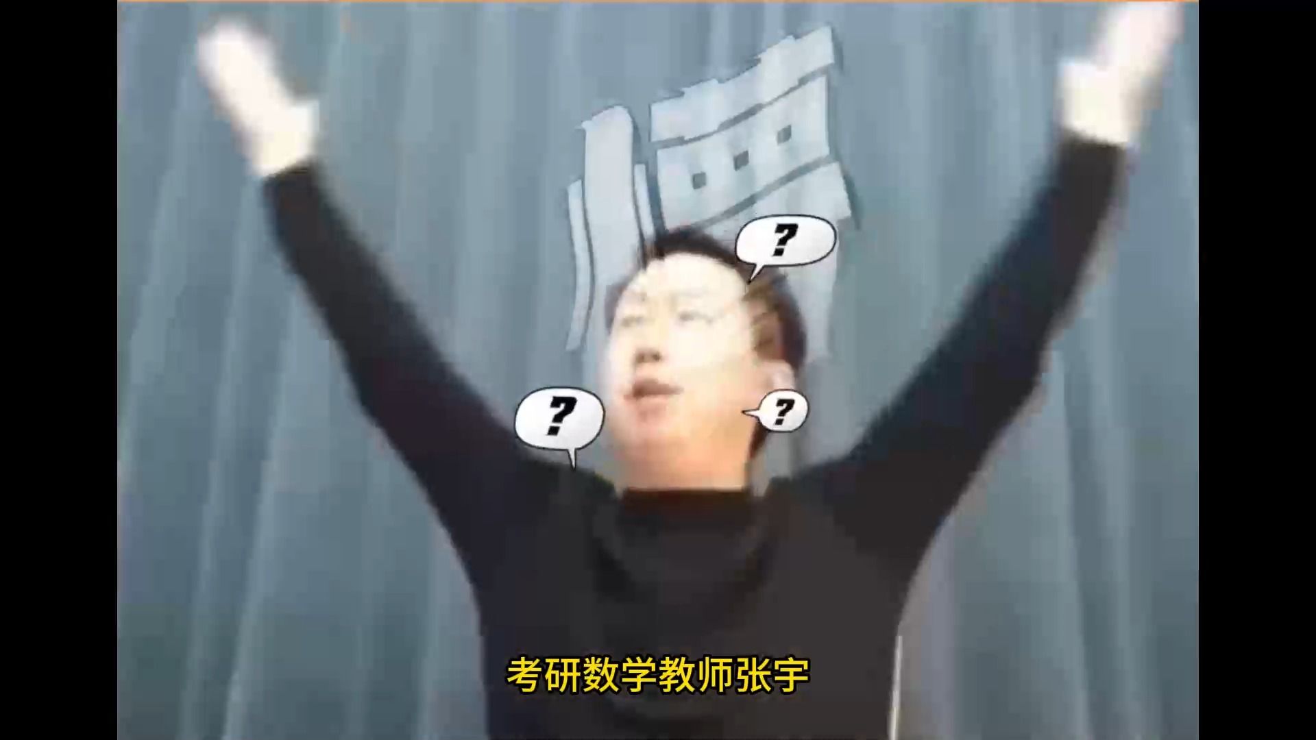 关于考研数学张宇的传奇