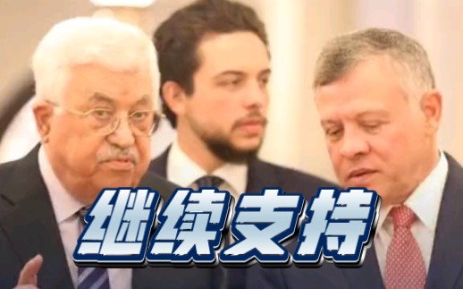 约旦国王与巴勒斯坦总统通话:约旦将继续支持巴勒斯坦