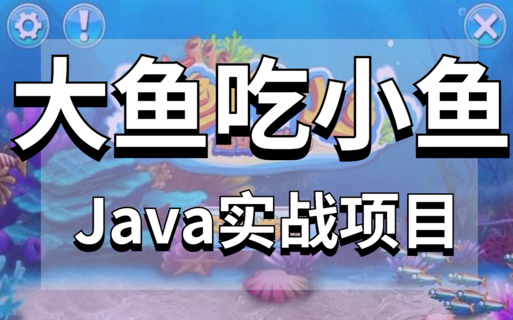 【Java项目】Java游戏开发之大鱼吃小鱼手把手教你用Java开发游戏哔哩哔哩bilibili