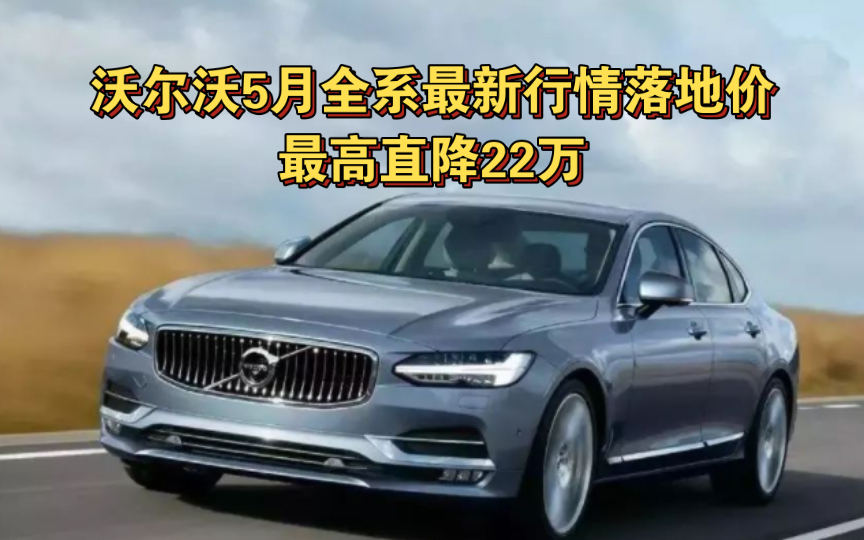 沃尔沃5月全系最新行情落地价 | 沃尔沃XC90、S90、S60、XC60、XC40、V60、V90、C40新能源 | 最高直降22万哔哩哔哩bilibili