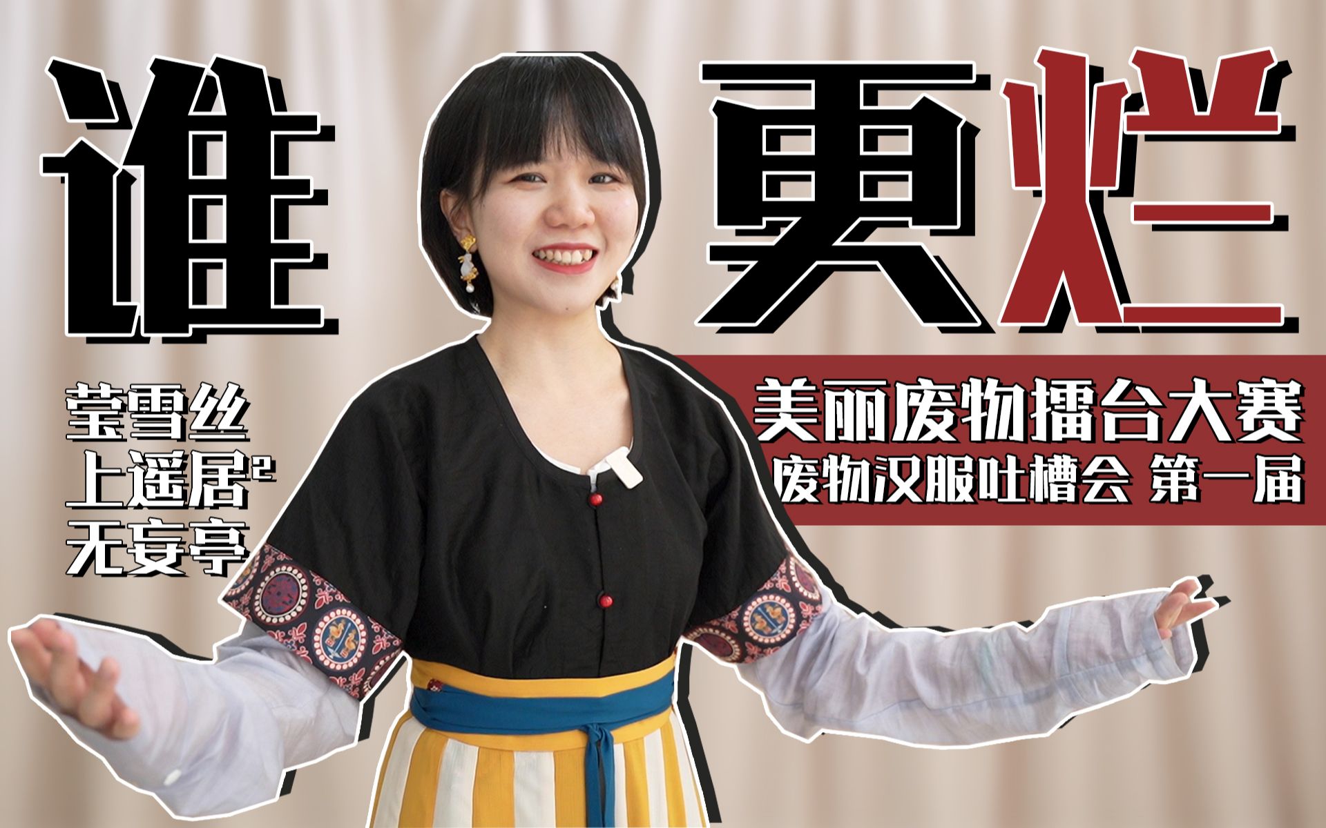 [图]比烂大赛！来骂骂我们买的废物汉服 | 美丽废物擂台大赛#01 | 七十二