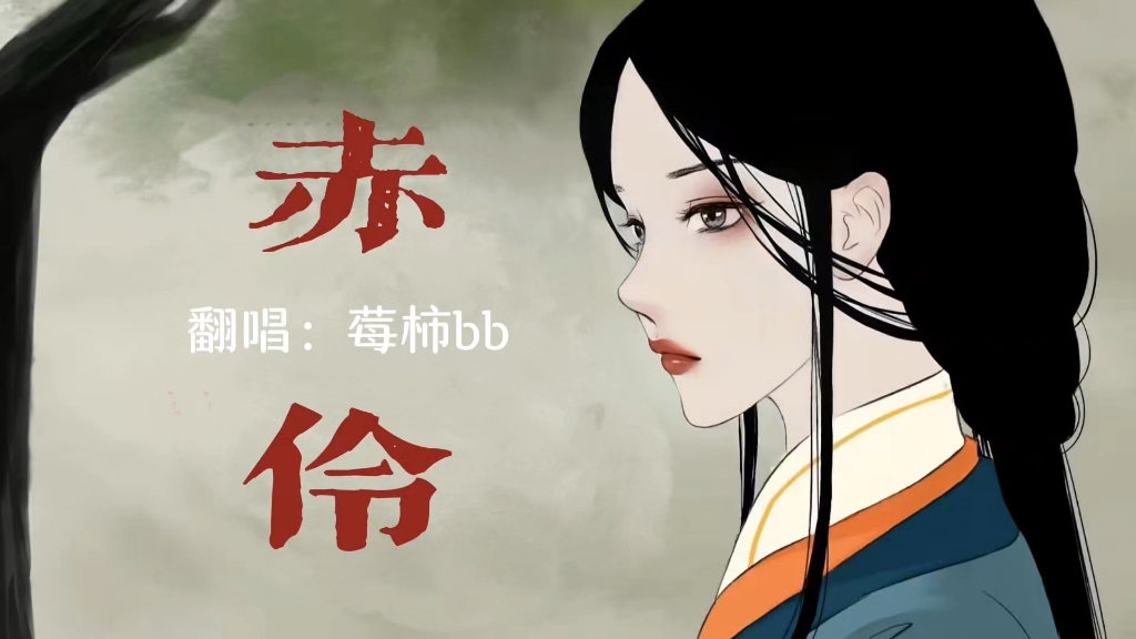 【争霸赛投稿】戏腔《赤伶》