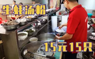 【探店14】20年老店！15元一碗粉，竟有15只生蚝！生蚝吃到饱