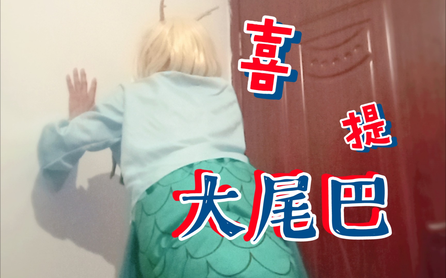 拥有大尾巴的吉吊八千惠_哔哩哔哩_bilibili