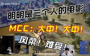 Скачать видео: 【搞子pubg】明明是三个人的电影，MCC却只能独自一人！大虐！大中带着小老板私奔！MCC：我在单排