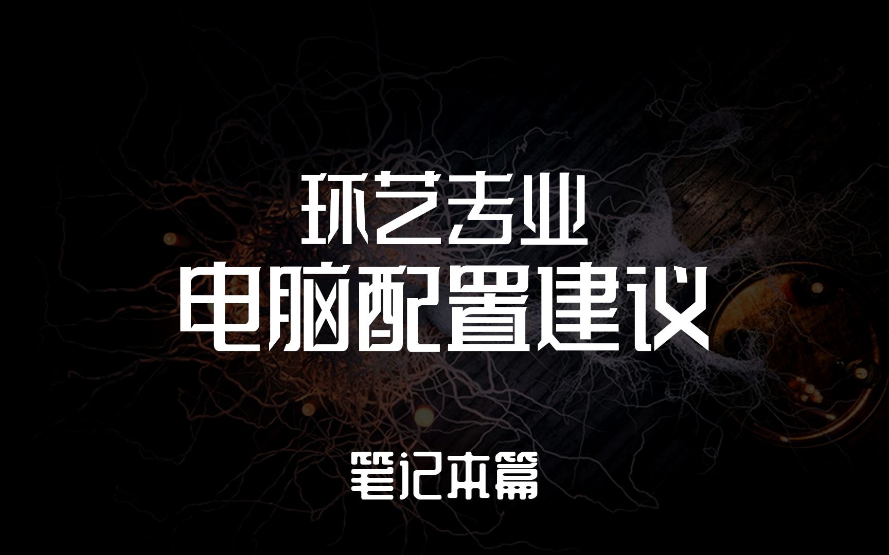 室内外设计【环艺】专业电脑选购建议【笔记本篇】【适合在校学生】哔哩哔哩bilibili