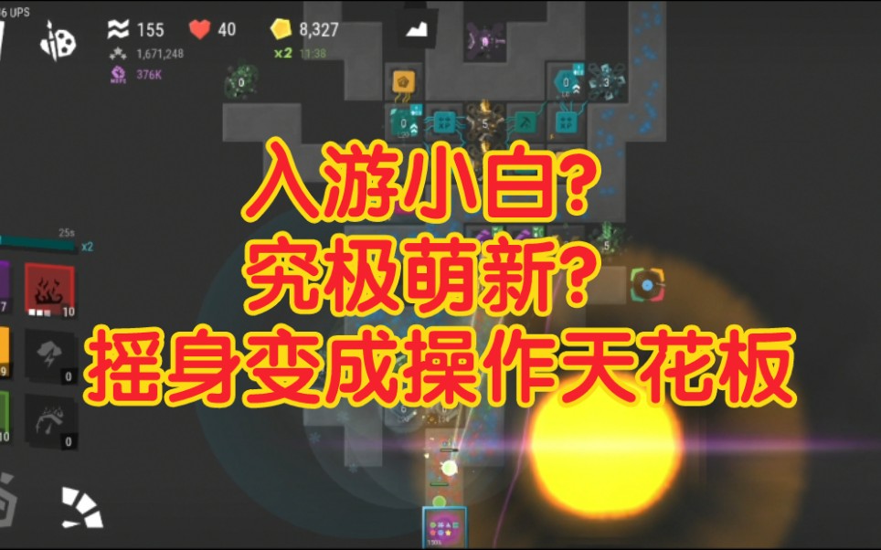 [图][infinitode2/无限塔防2] 增加游戏理解！深挖游戏底层逻辑