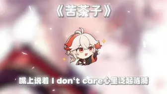 【枫原万叶】苦茶子