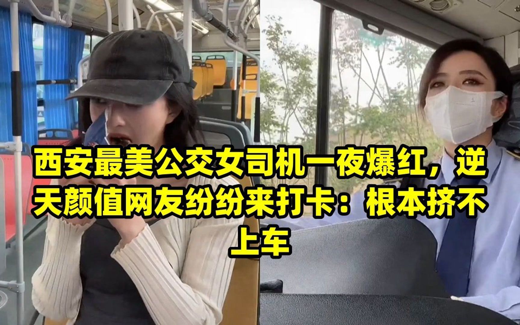 西安最美公交女司机一夜爆红,逆天颜值网友纷纷来打卡:根本挤不上车