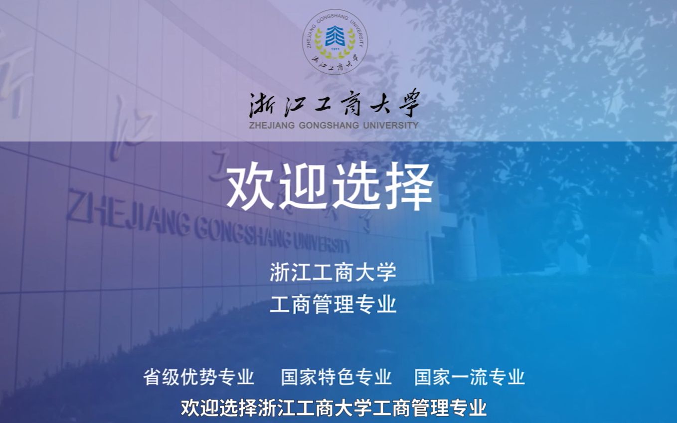 浙江工商大学工商管理专业——新浙商的高地哔哩哔哩bilibili