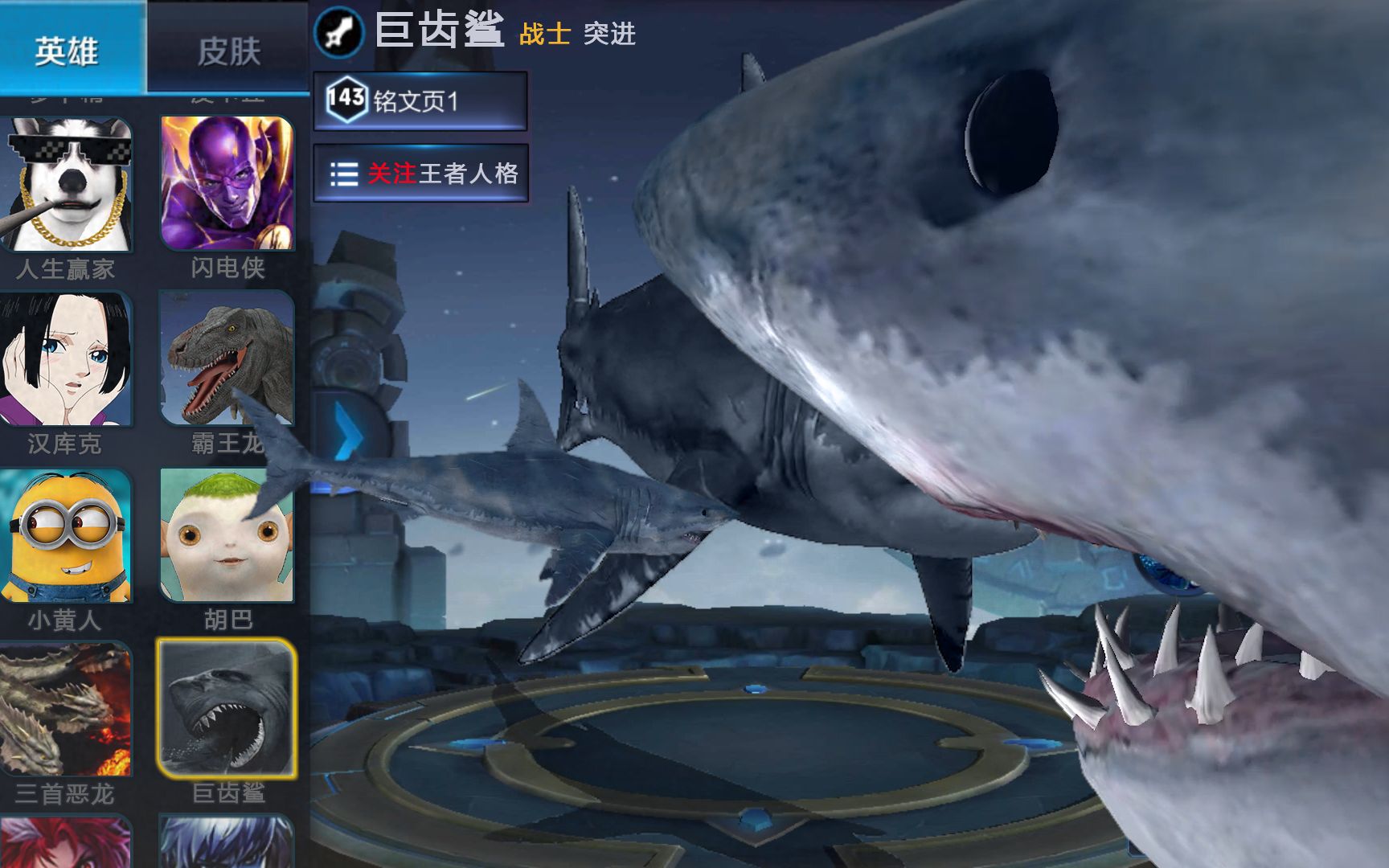 王者荣耀玩家自制英雄巨无霸系列之巨齿鲨血盆大口已张开