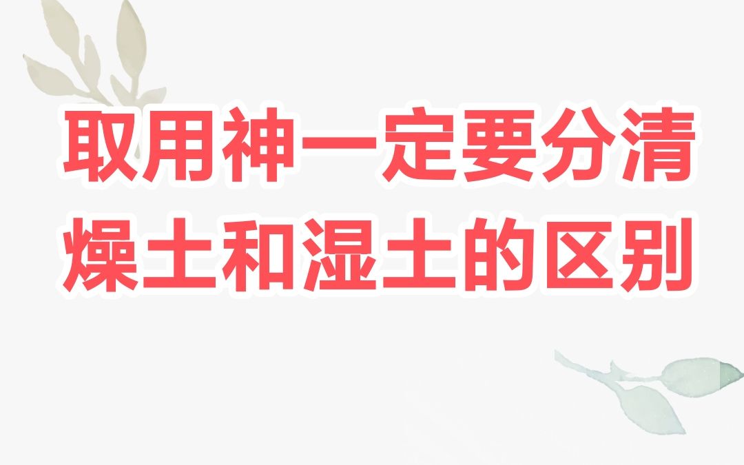 八字里湿土和燥土的区别很大,取用神的时候一定要分清楚!!!哔哩哔哩bilibili