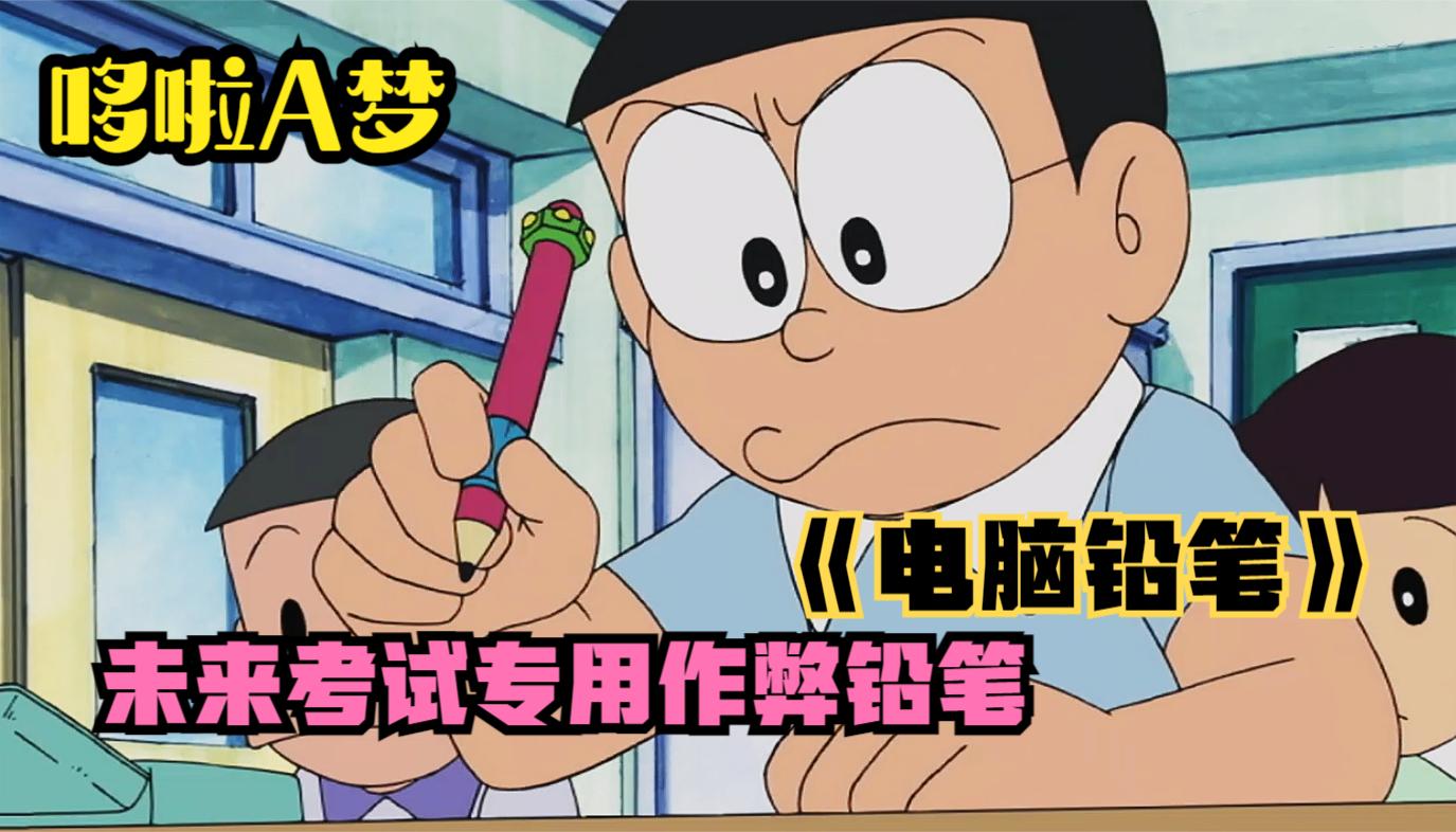 哆啦a梦:有这黑科技铅笔妈妈再也不用担心我考不上清华北大啦