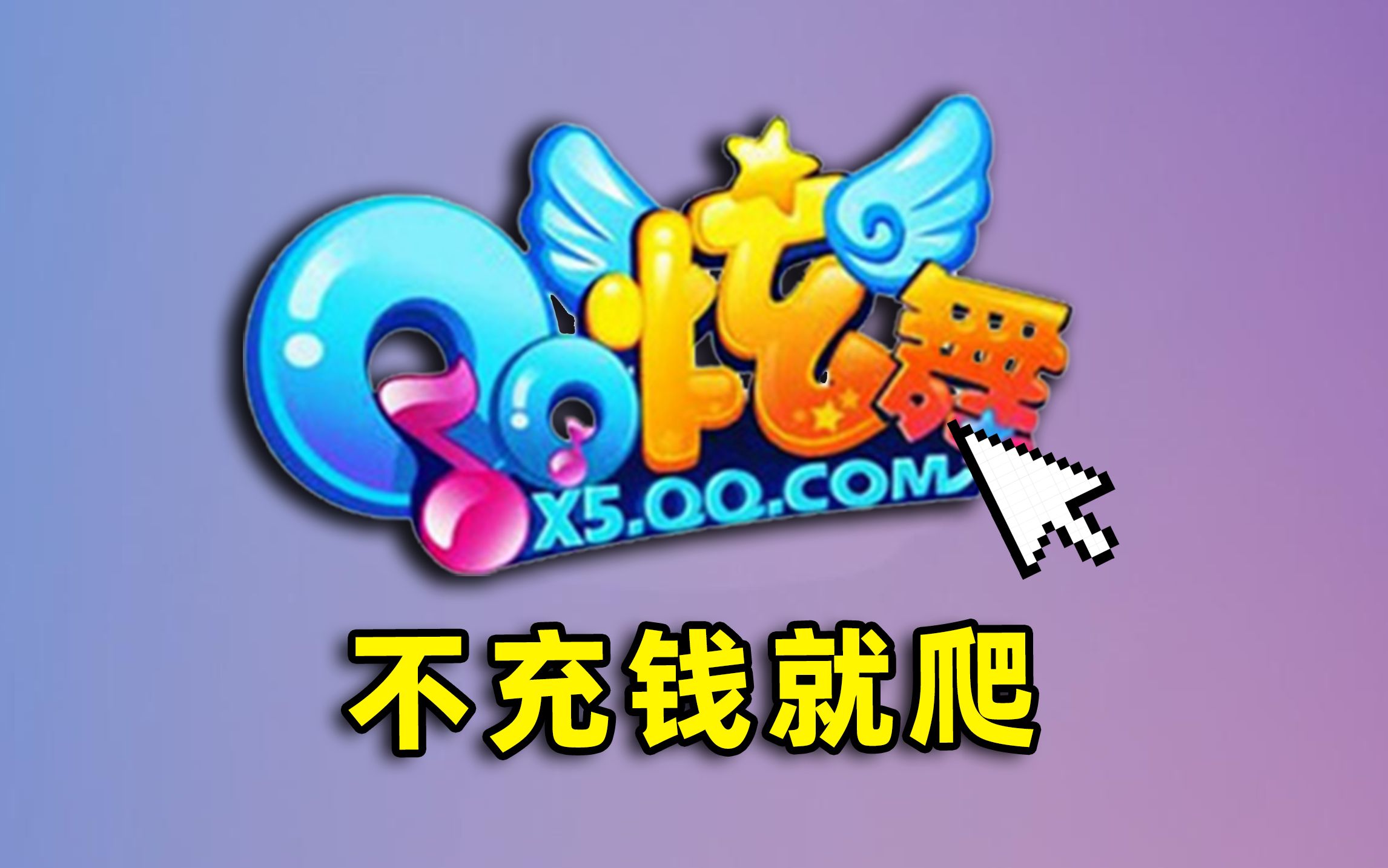 不充钱没资格谈恋爱!10年后【qq炫舞】竟变成这样?