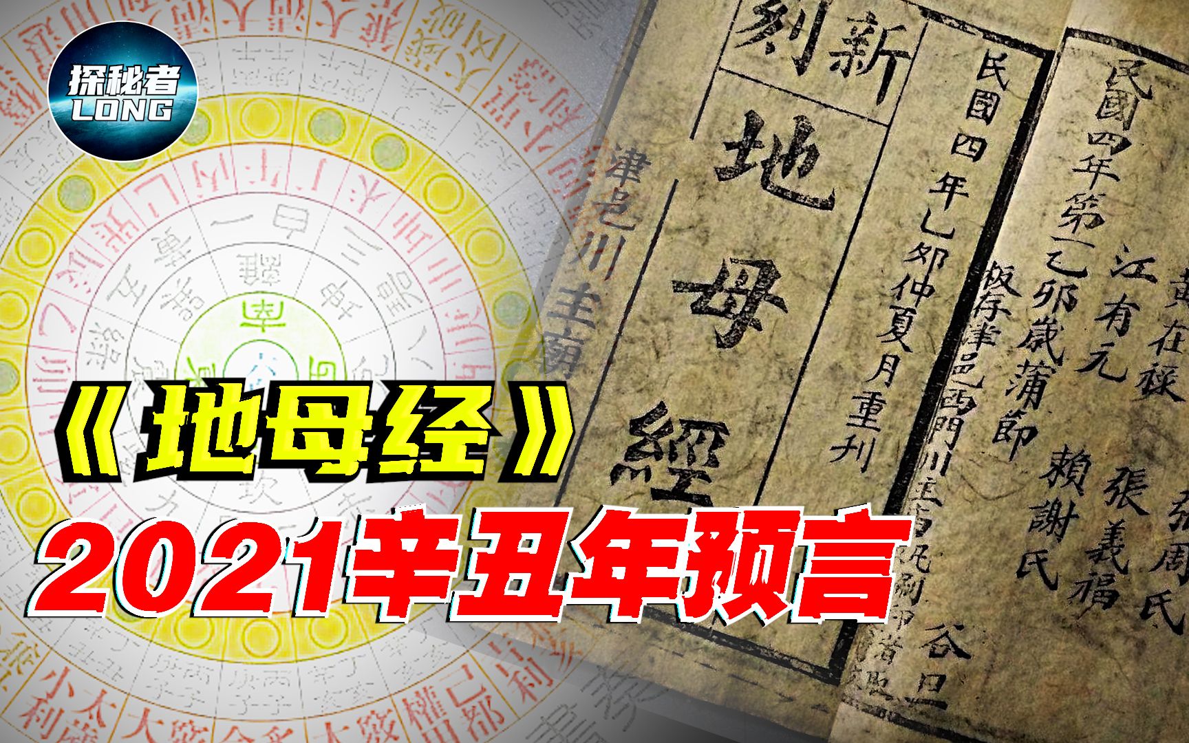 [图]《地母经》：2021辛丑牛年又是一个“不祥”之年？详解《地母经》预言