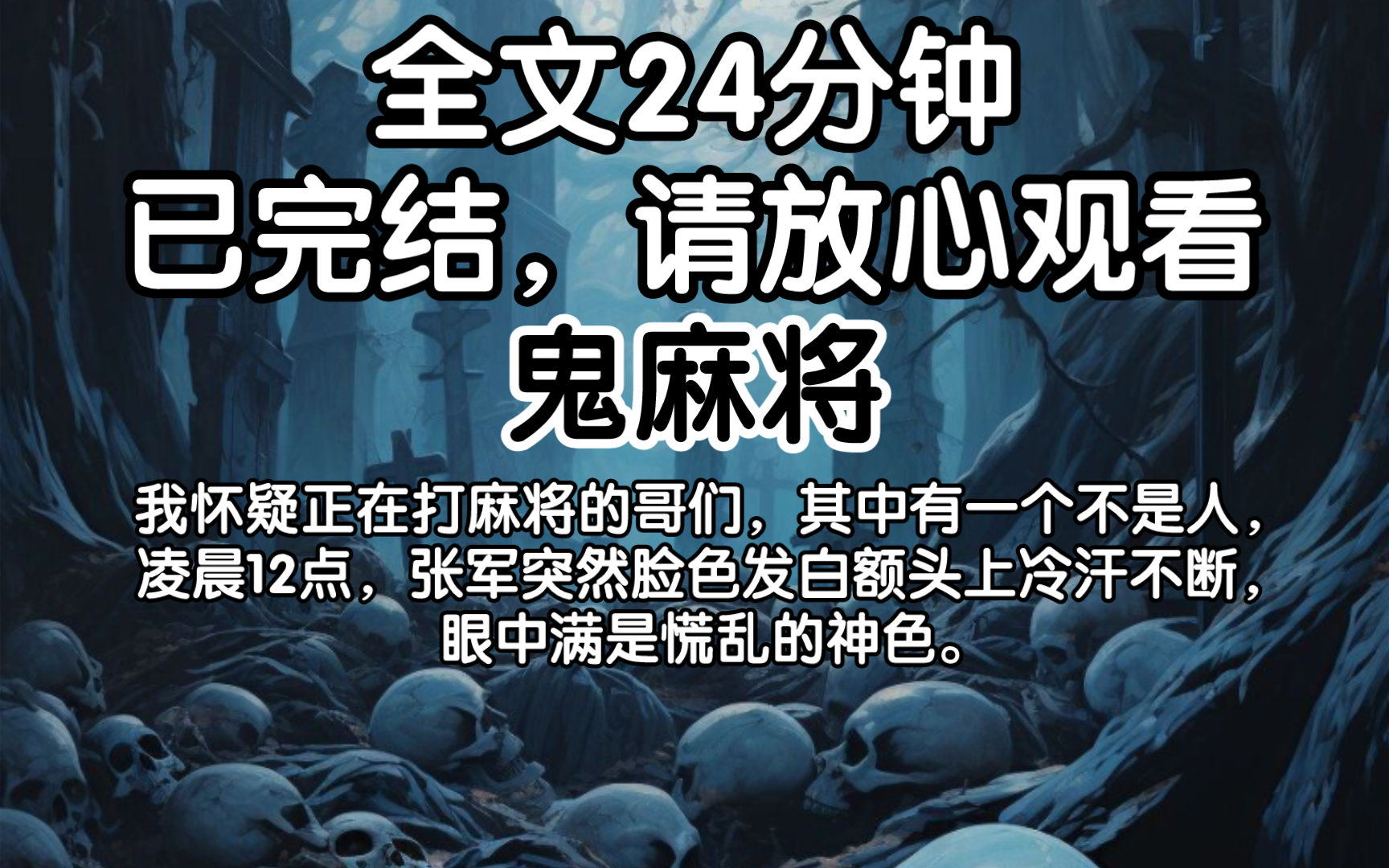 (已完结)我怀疑正在打麻将的哥们,其中有一个不是人,凌晨12点,张军