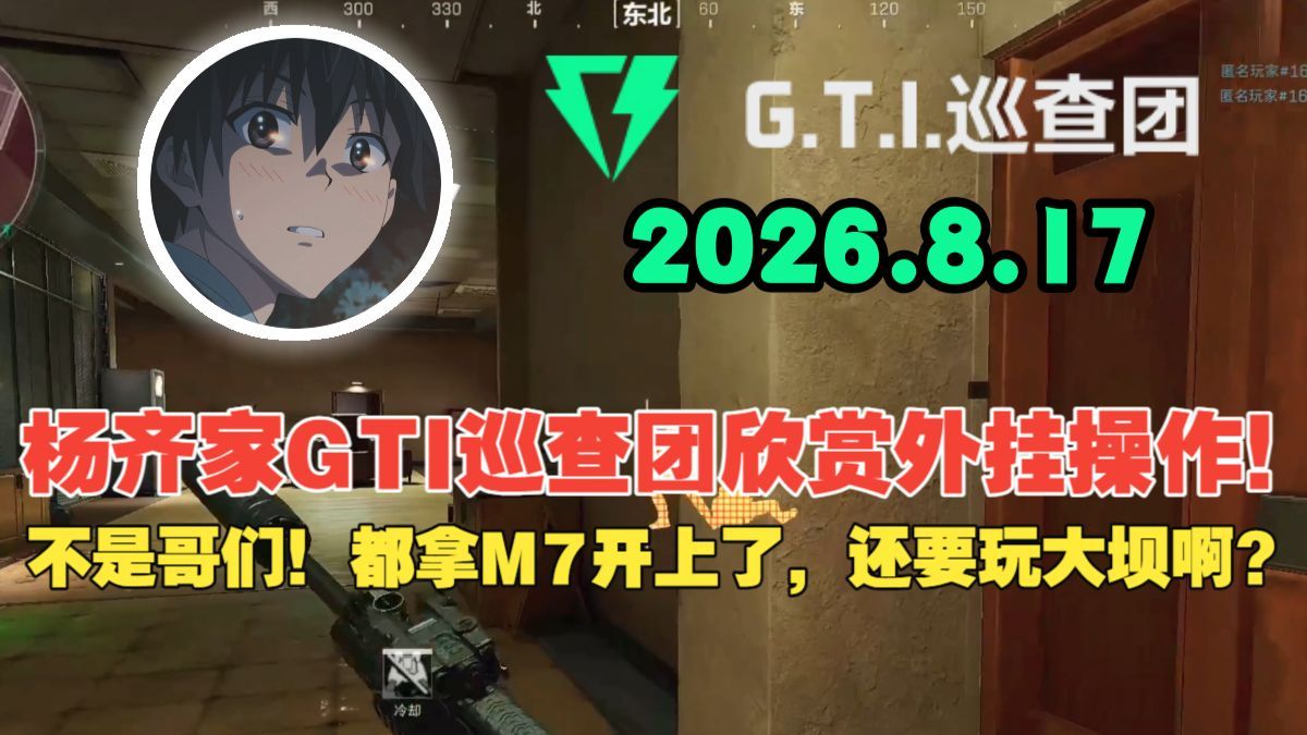 杨齐家GTI巡查团欣赏外挂操作!不是哥们!都拿M7开上了,还要玩大坝啊?