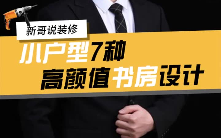 在装修中,书房是最有价值的投资! 别说房子小,空间不是问题 书房设计 装修设计哔哩哔哩bilibili