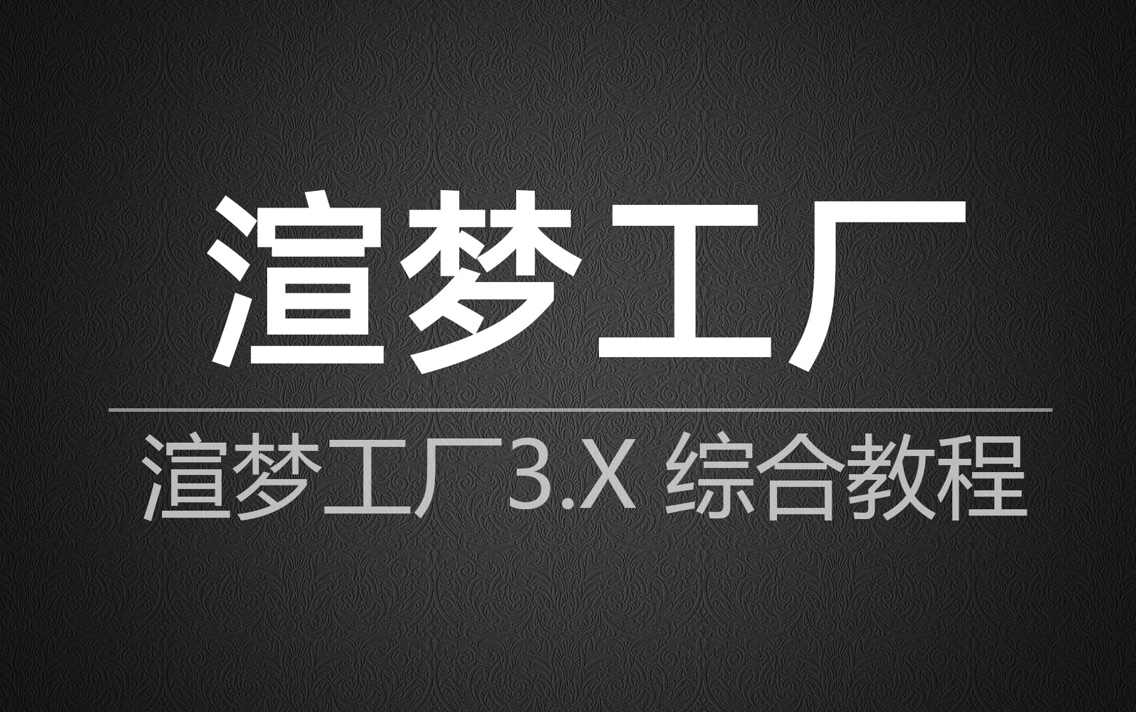 [图]渲梦工厂3.2系列教程