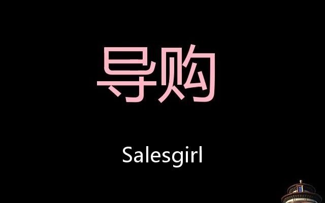 导购 Chinese Pronunciation salesgirl哔哩哔哩bilibili