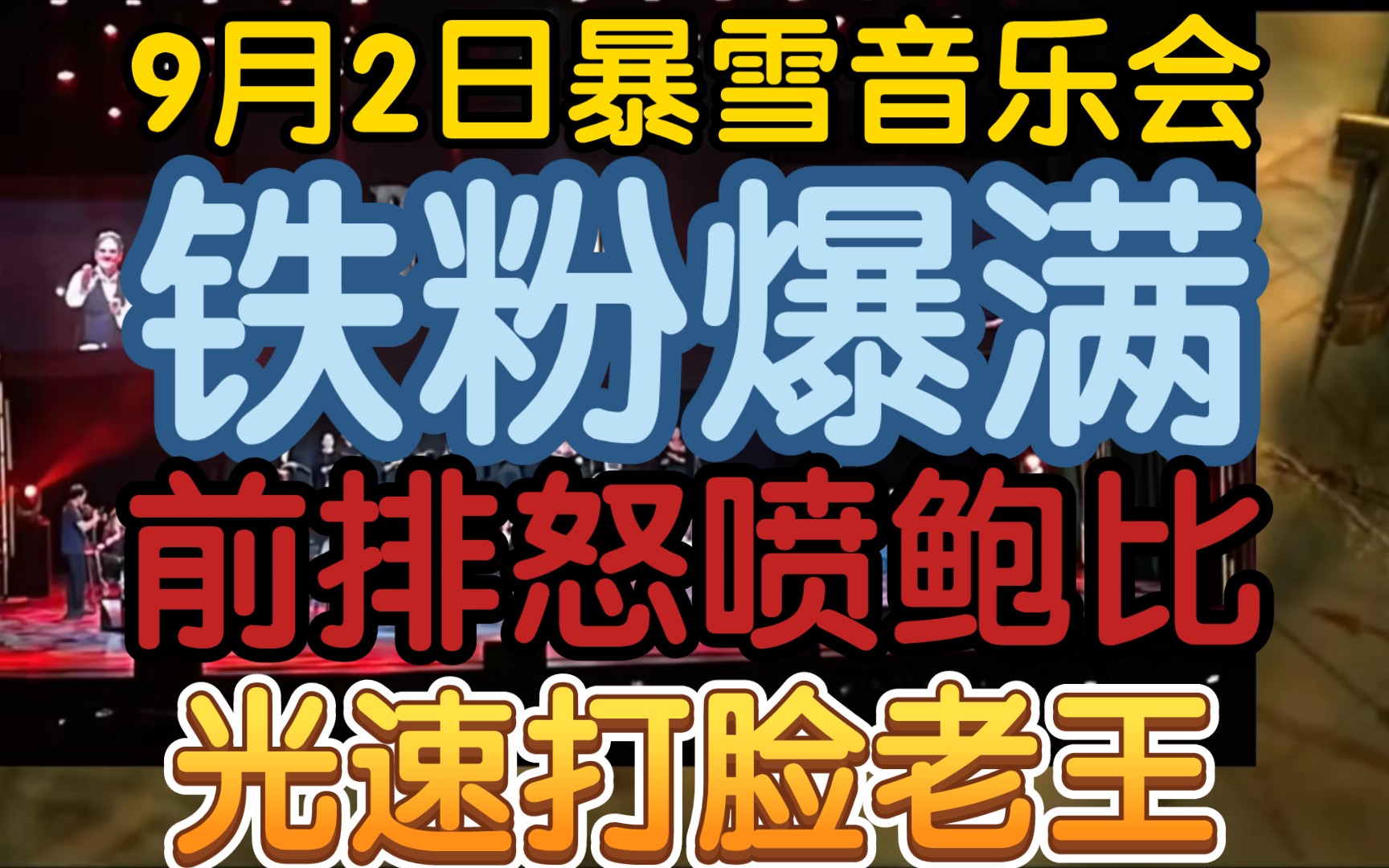 【9月2日暴雪音乐会观众爆满,前排观众怒喷鲍比烤迪克】《网友进场最新实拍图,有图有真相打脸老王》网络游戏热门视频