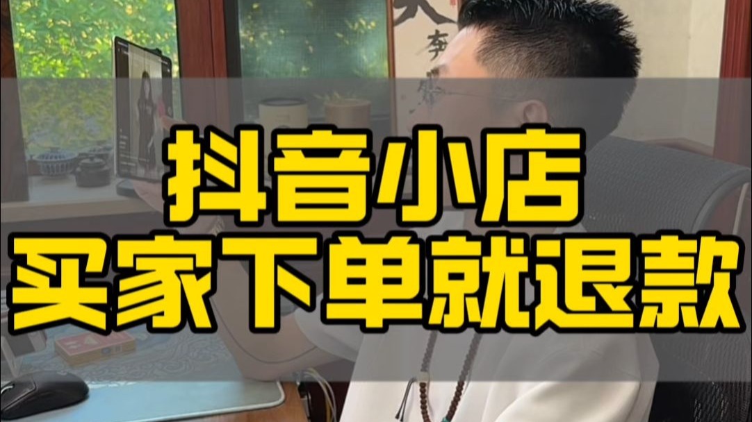 抖音小店买家刚下单就退款是怎么回事?抖店被截流了,关闭掉后台这个设置就行,