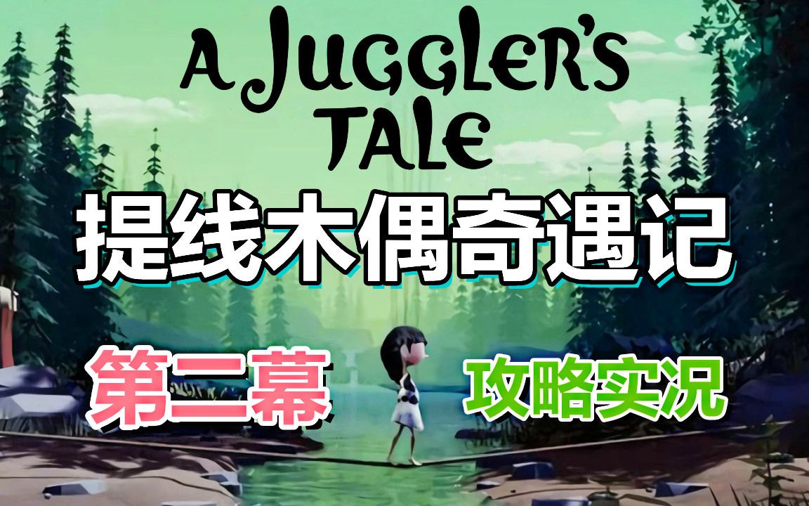 [图][五花喔]提线木偶奇遇记A Jugglers Tale第二幕 攻略实况解说 直播录像 冒险解谜单机游戏