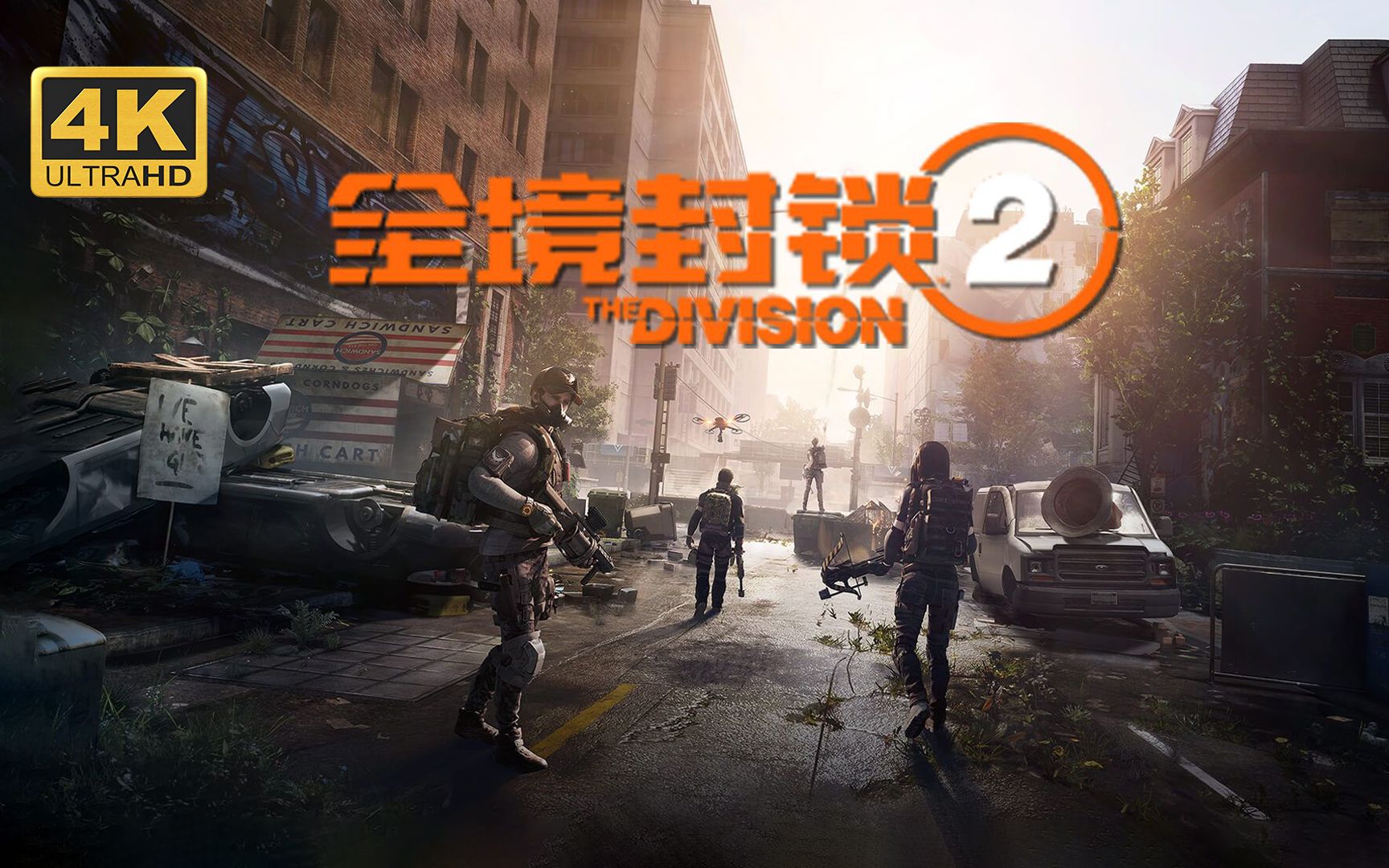 【全境封锁2:国服】4k 最高画质 全流程通关攻略 开放世界tps射击游戏