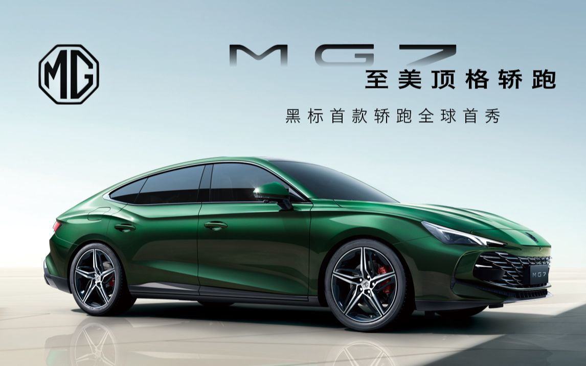 [图]黑标首款至美顶格轿跑#MG7