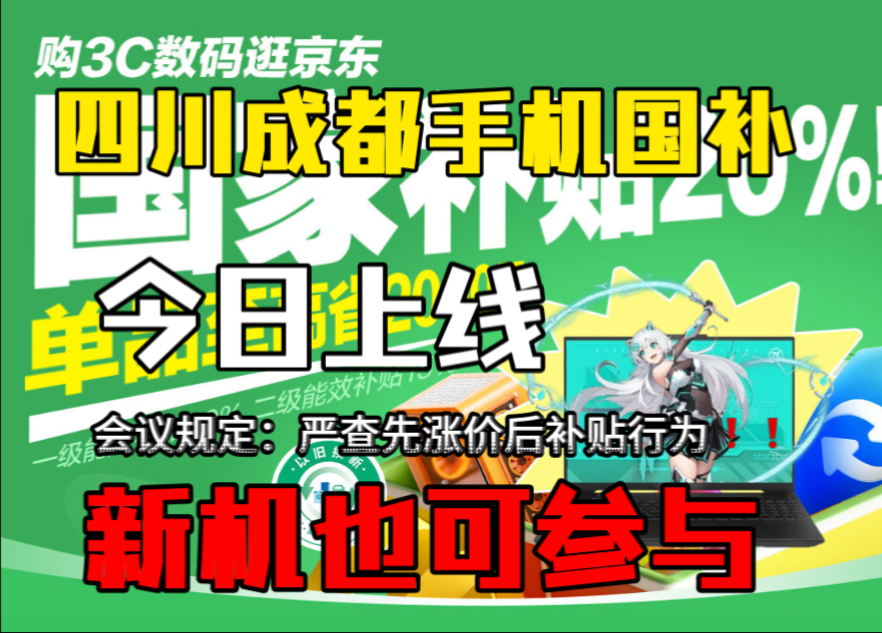 四川成都手机国补真的是太香了,手机,数码都可以用,成都的朋友们幸福了,视频后附带外地线上朋友领取3C数码手机国补攻略哔哩哔哩bilibili