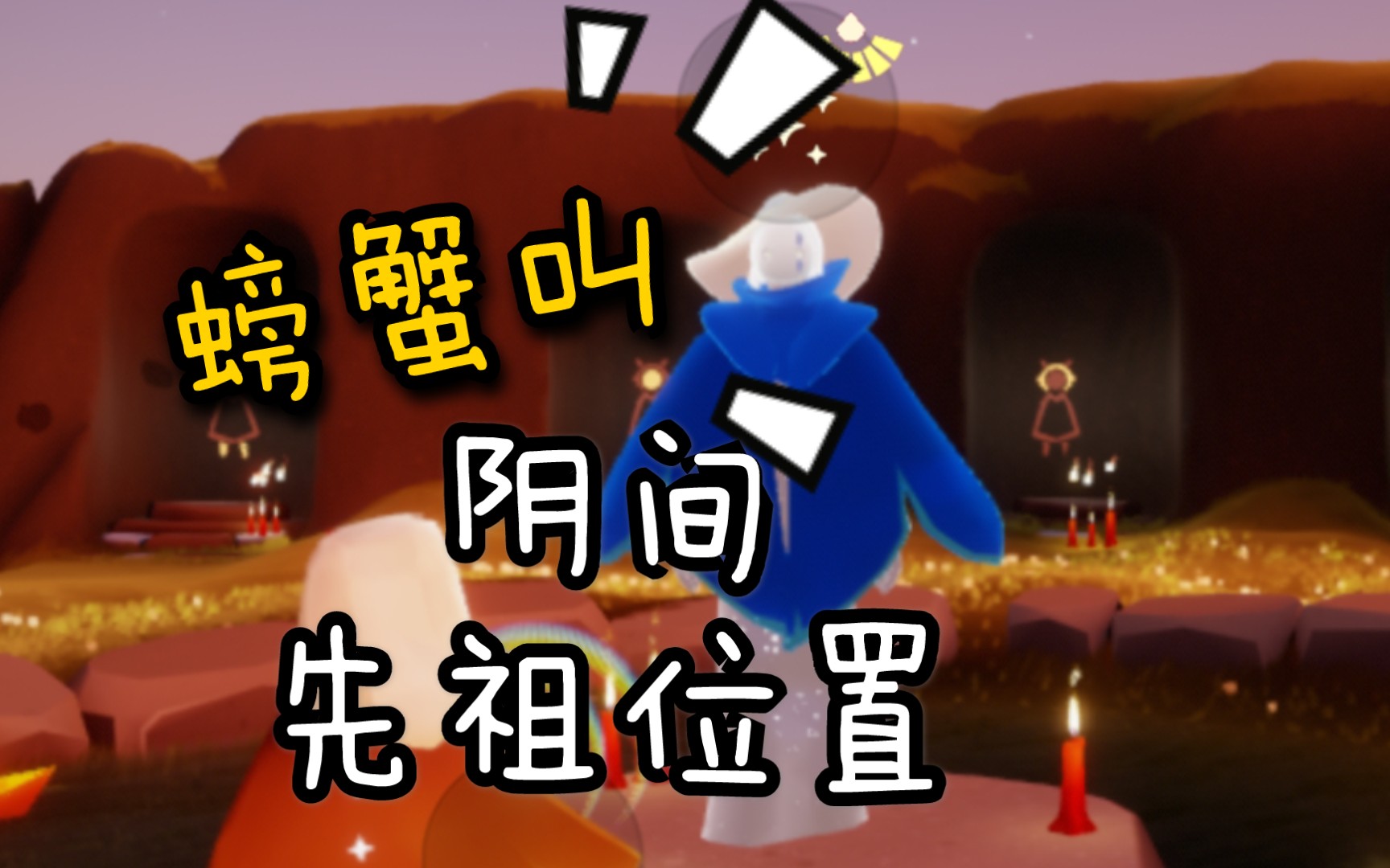 光遇螃蟹叫阴间先祖位置