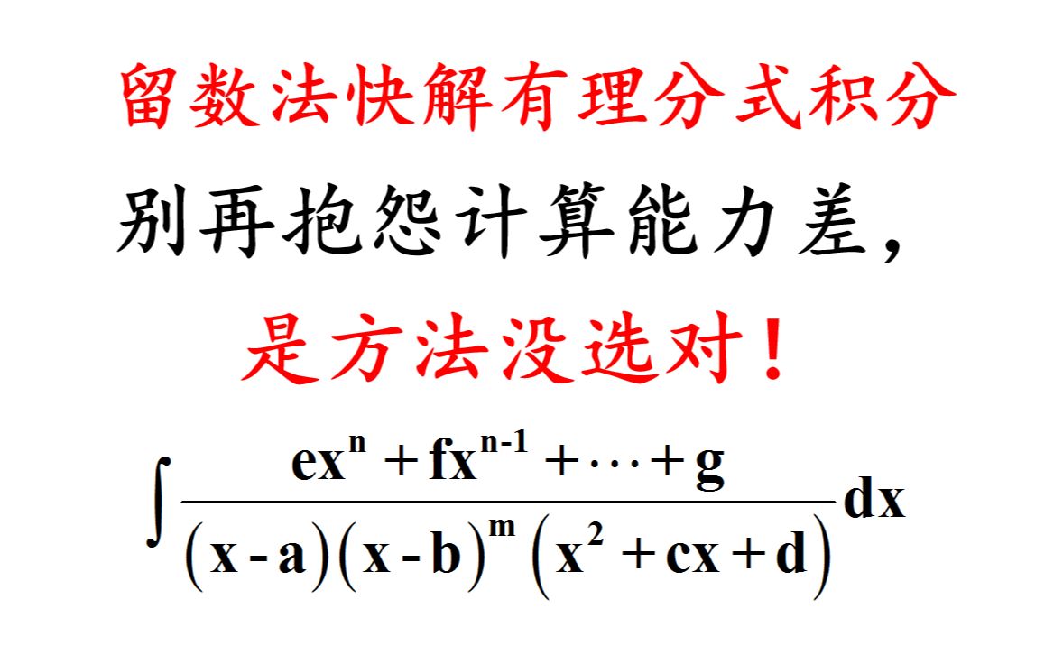 留数法计算有理分式不定积分速度加快一倍【考研数学】汤家凤高数辅导讲义哔哩哔哩bilibili