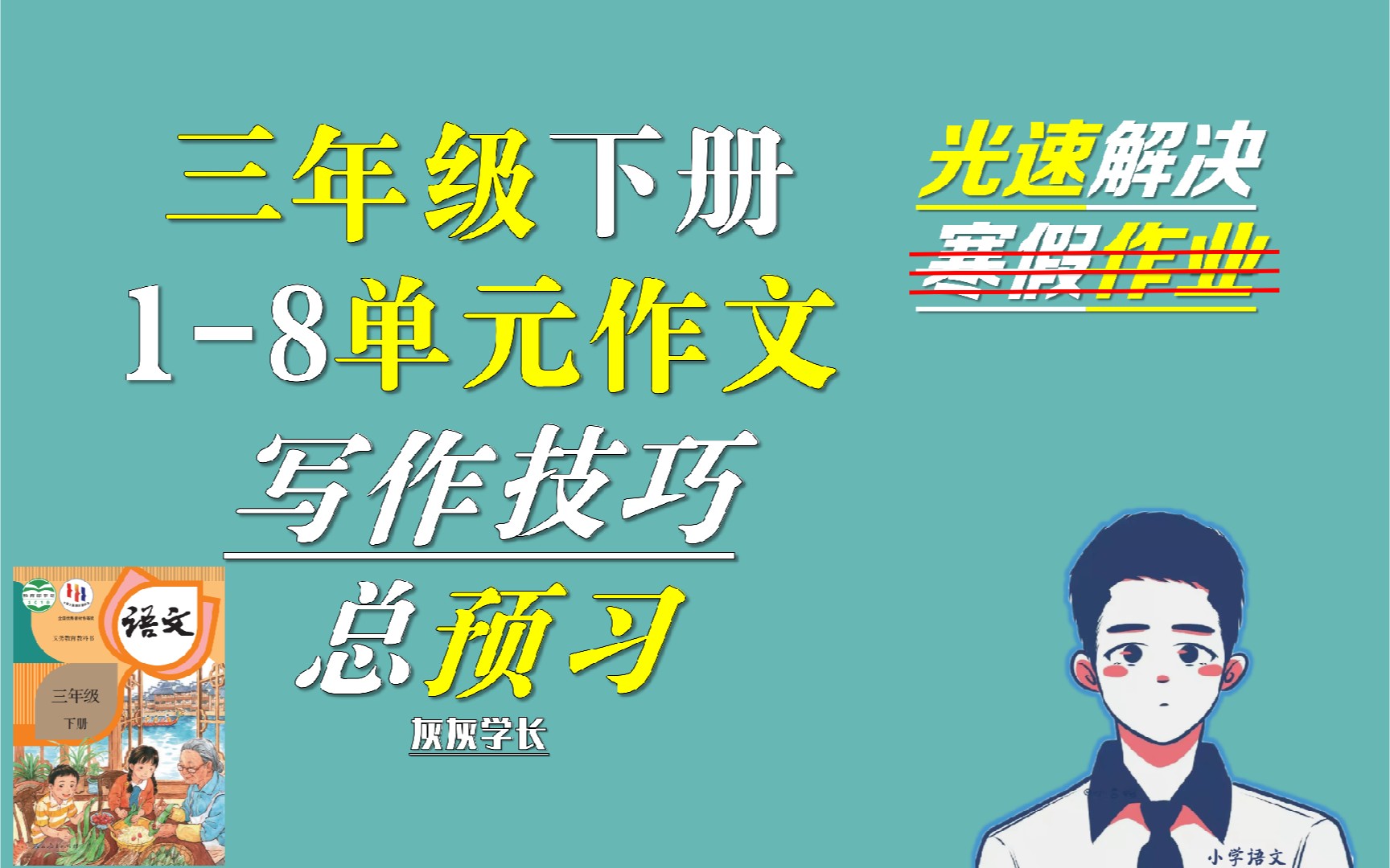 【光速写完寒假作业】三下语文18单元作文写作方法总览,专治不会写【灰灰】哔哩哔哩bilibili