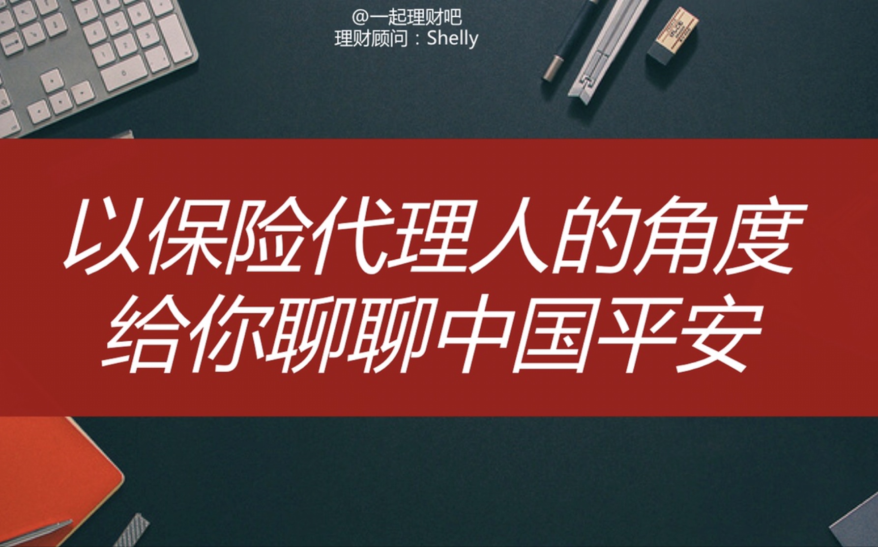 【投资】以保险代理人的角度,聊聊中国平安(后半段录音质量有问题,请大家谅解拍摄技术)哔哩哔哩bilibili