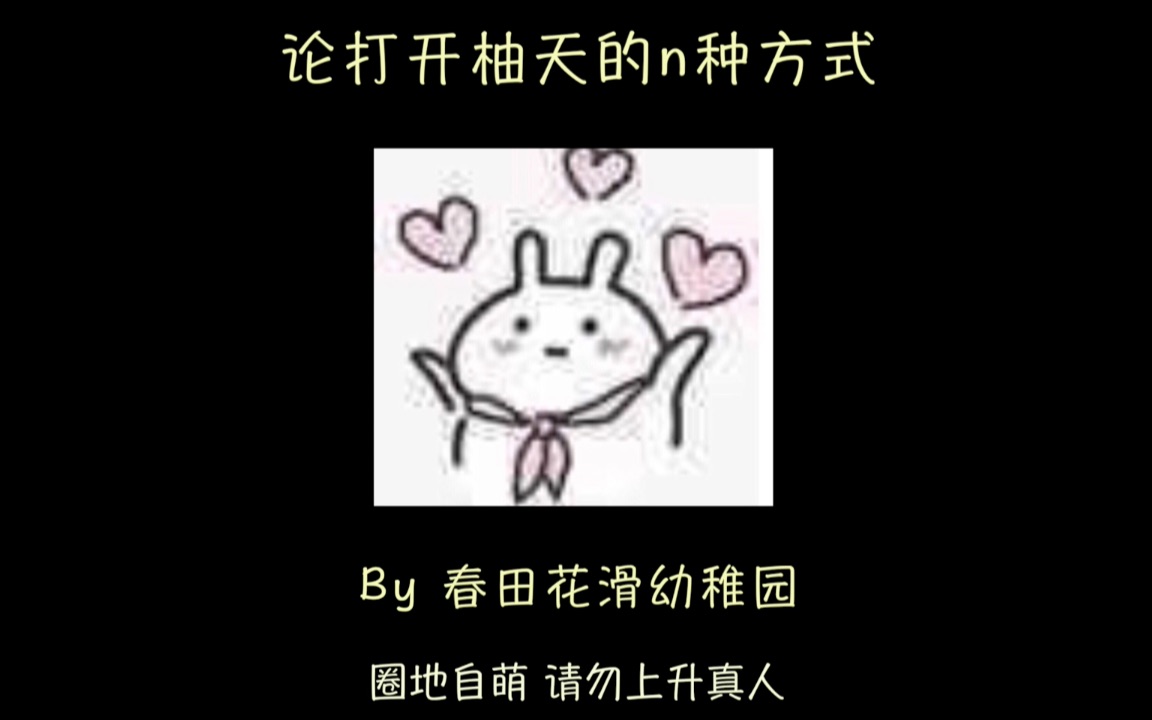 【柚天/CP向】论打开柚天的n种方式哔哩哔哩bilibili