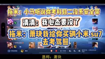 Download Video: 抓马！清清科目二因为忘记安全带没过，小义因为下雨天影响心情！萧玦：怎么大家都在考驾照 o_O???拖米：给你买辆小米su7你也去考