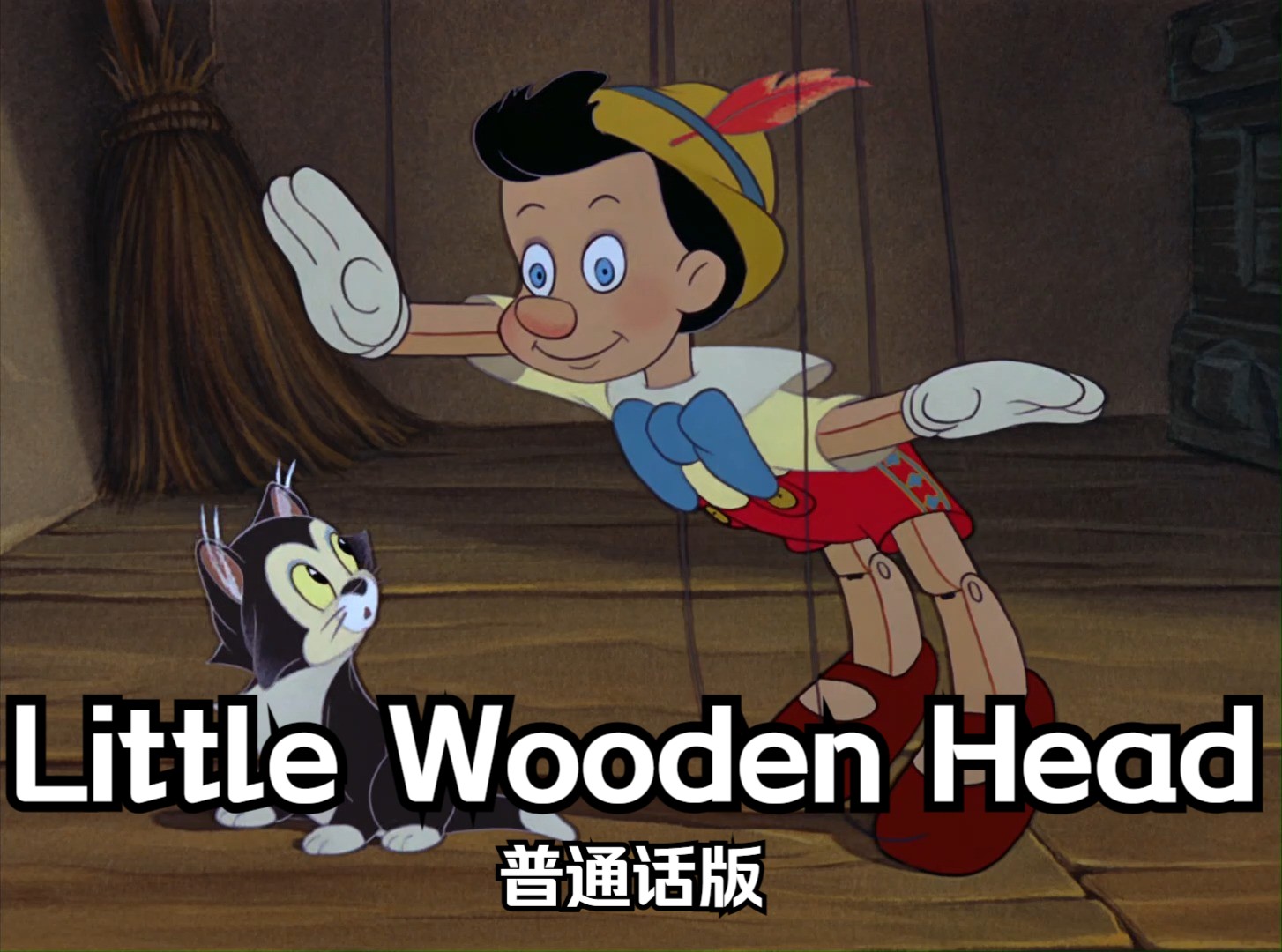 木偶奇遇记——Little Wooden Head 普通话版哔哩哔哩bilibili