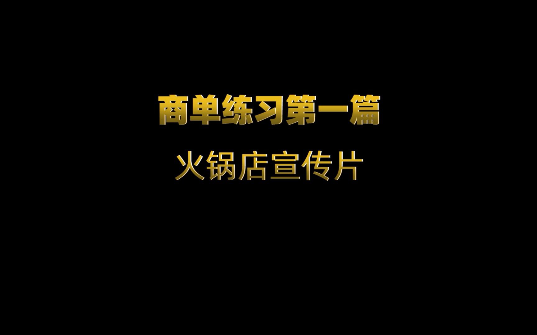 李兴兴老师PR作业 20商单练习第一篇火锅店宣传片哔哩哔哩bilibili