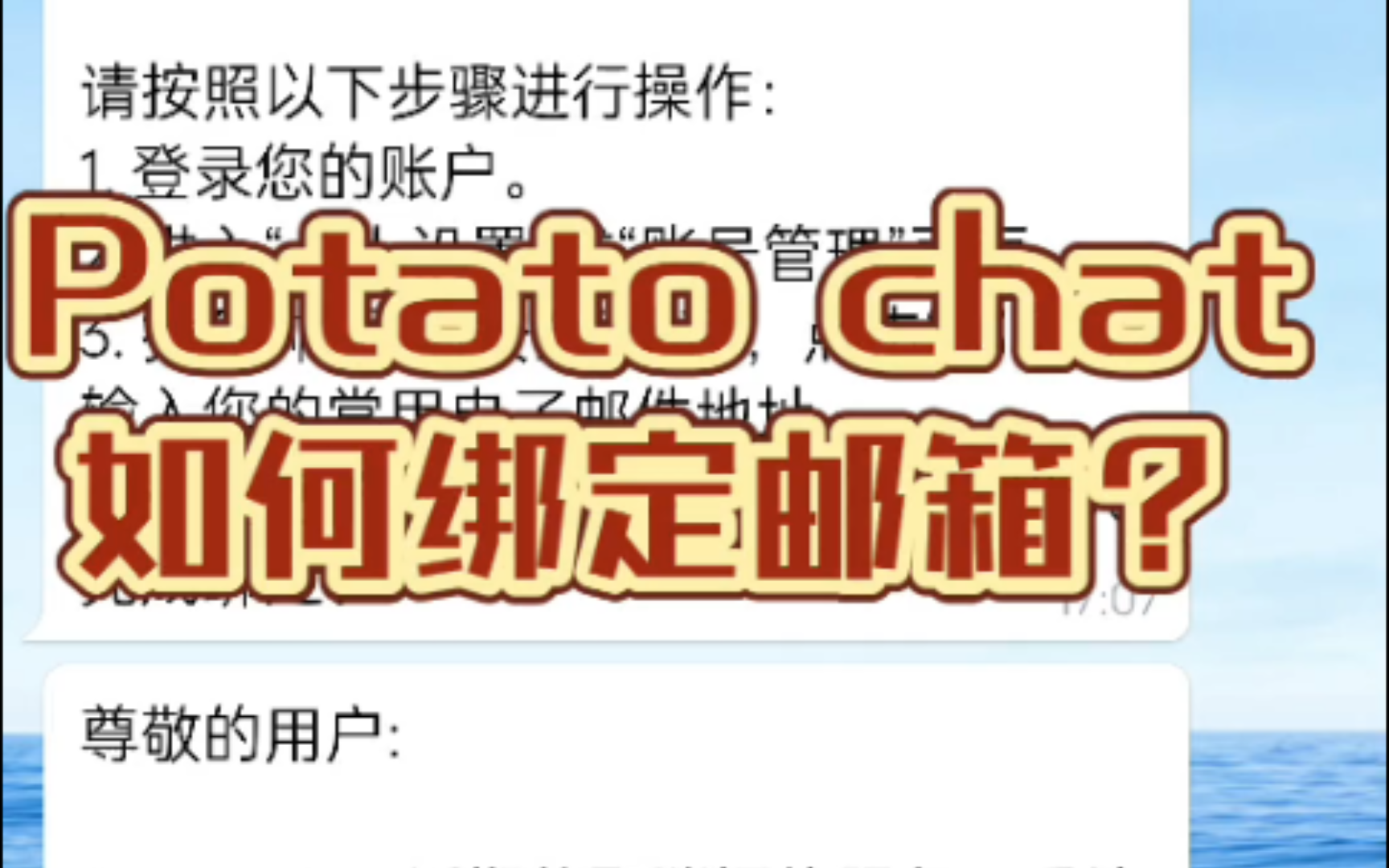 Potato chat如何绑定邮箱?哔哩哔哩bilibili