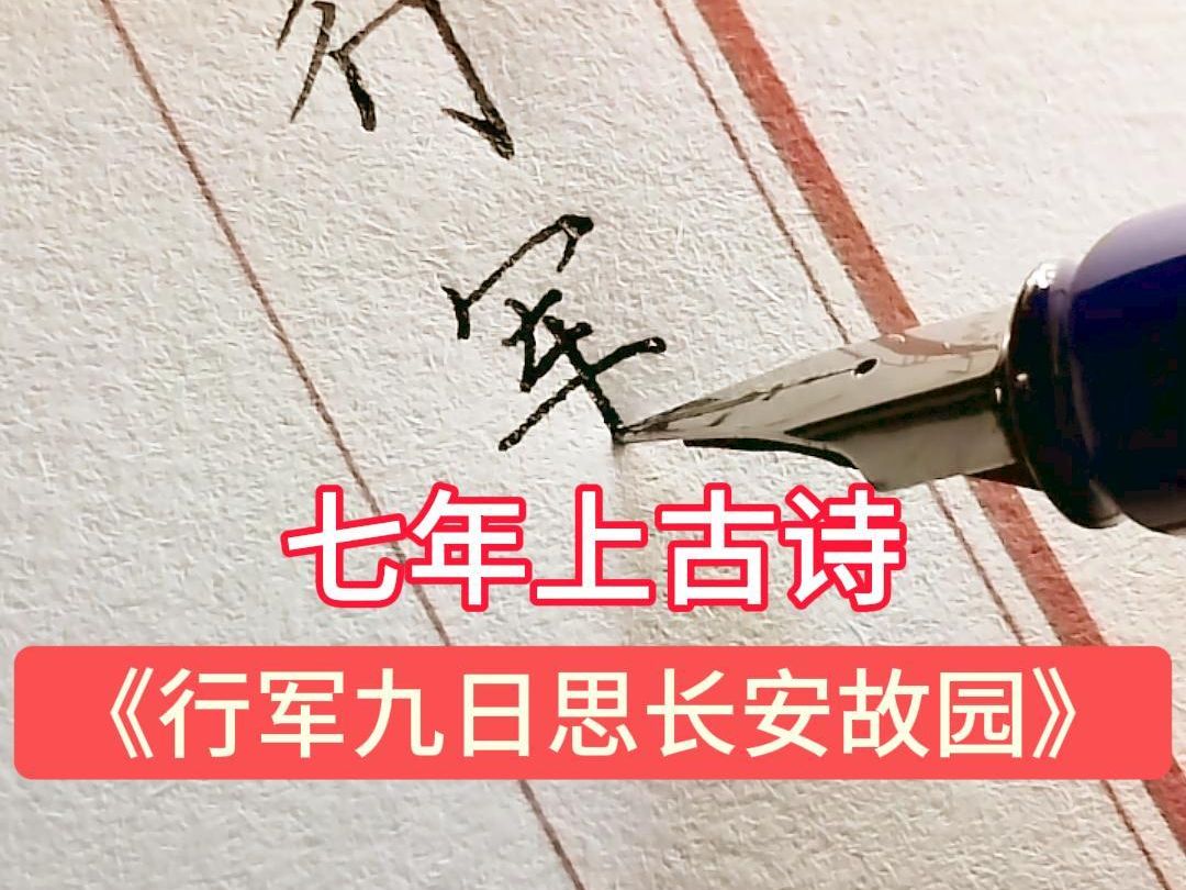 [图]《行军九日思长安故园》硬笔楷书，七年级上册古诗，一边学古诗，一边学书法